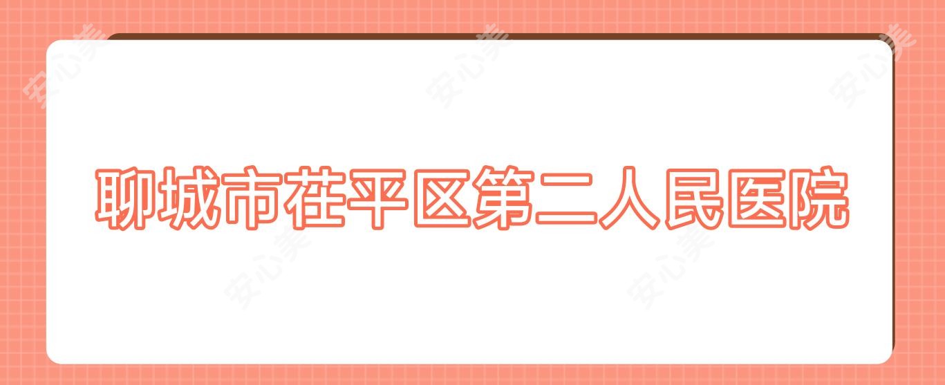 聊城市茌平区第二人民医院