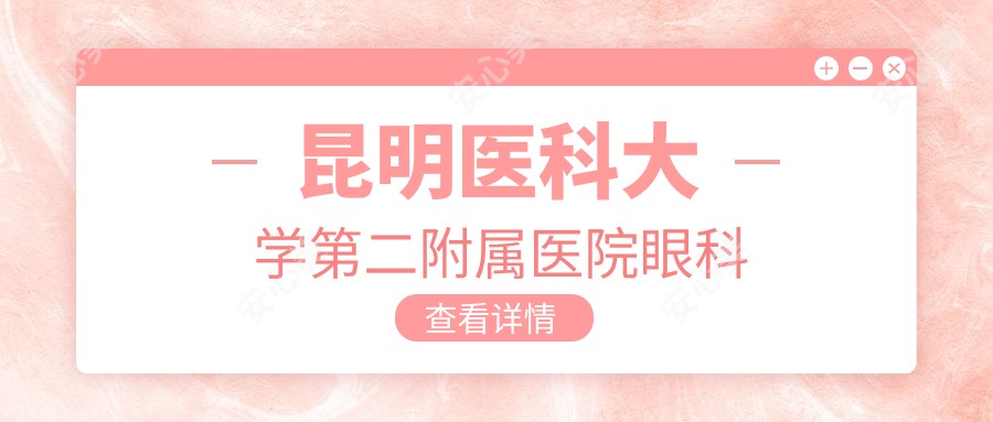 昆明医科大学第二附属医院眼科