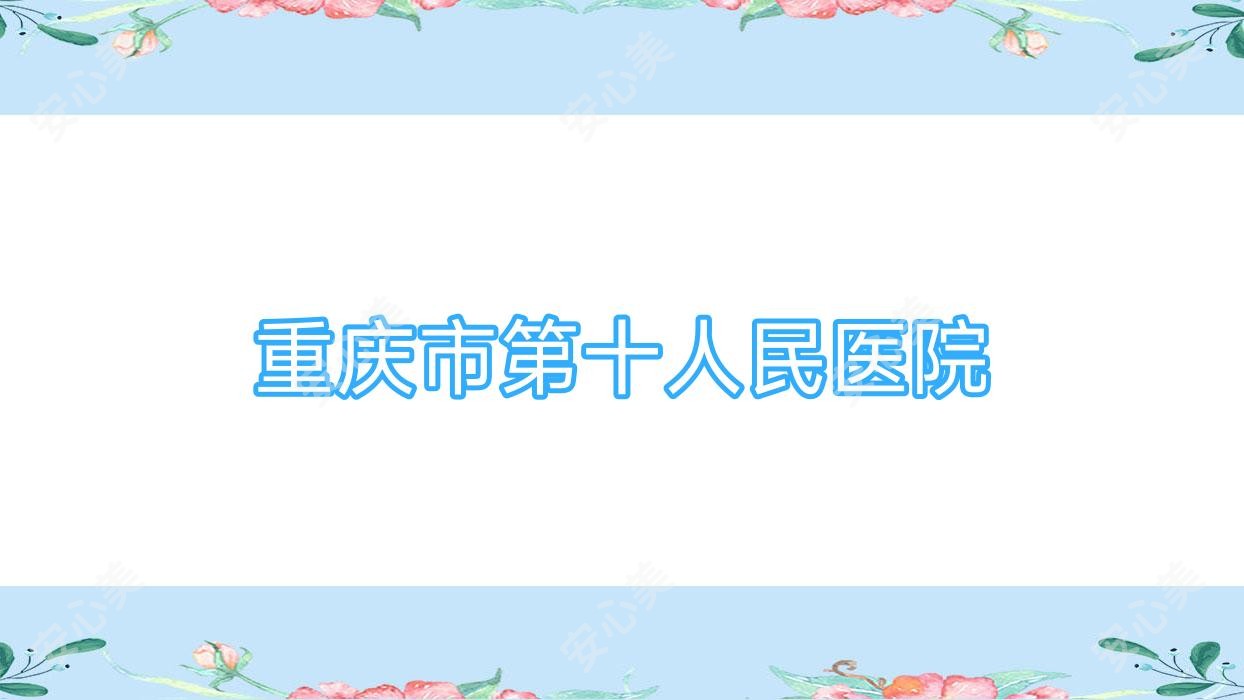 重庆市第十人民医院