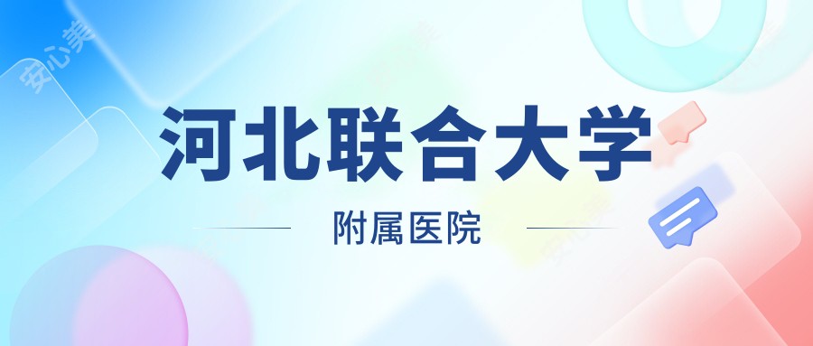 河北联合大学附属医院
