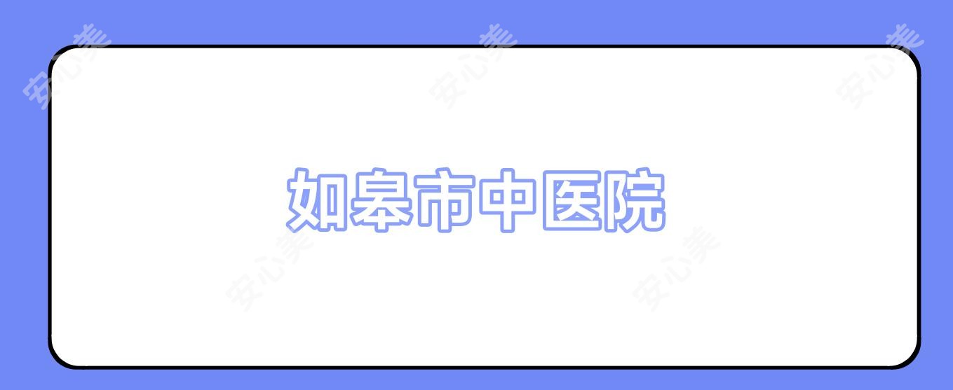 如皋市中医院