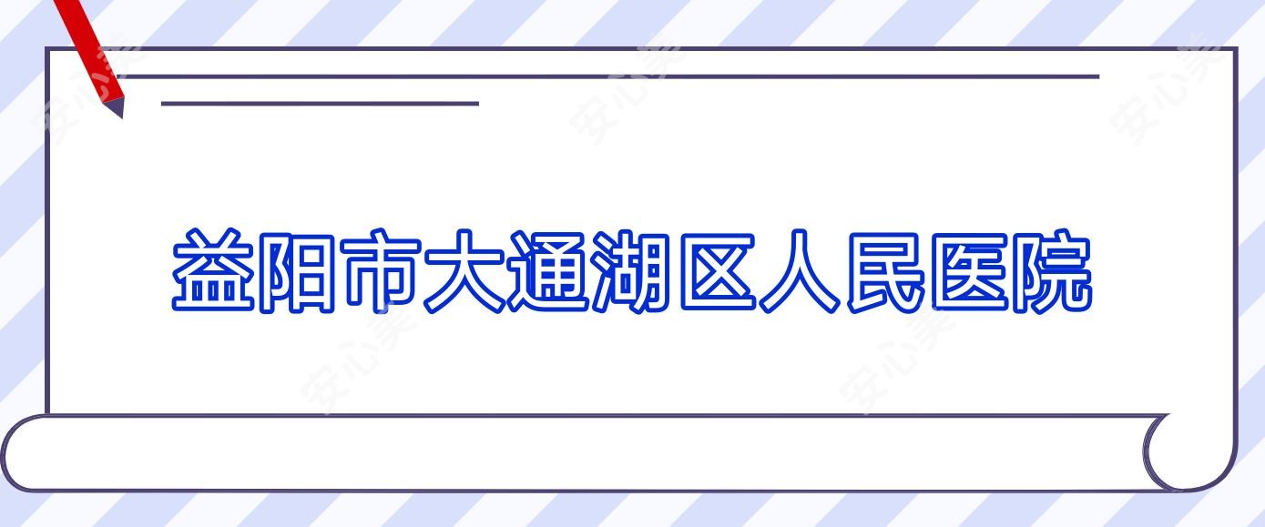 益阳市大通湖区人民医院