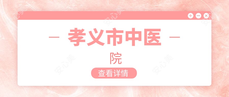 孝义市中医院