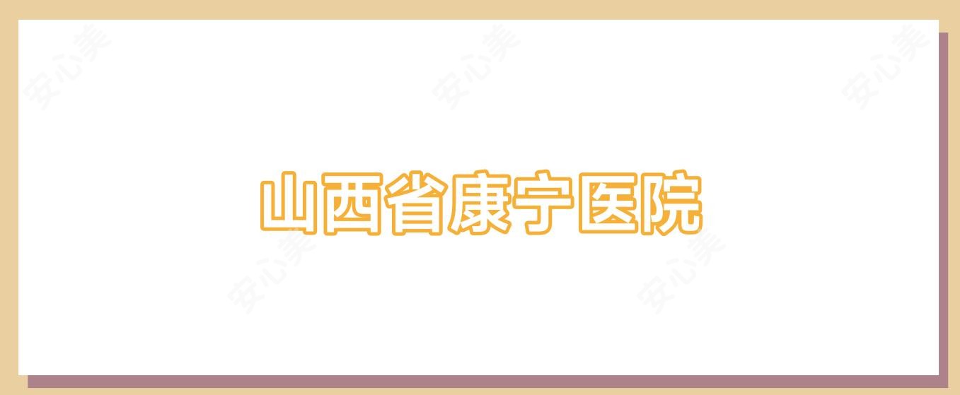 山西省康宁医院