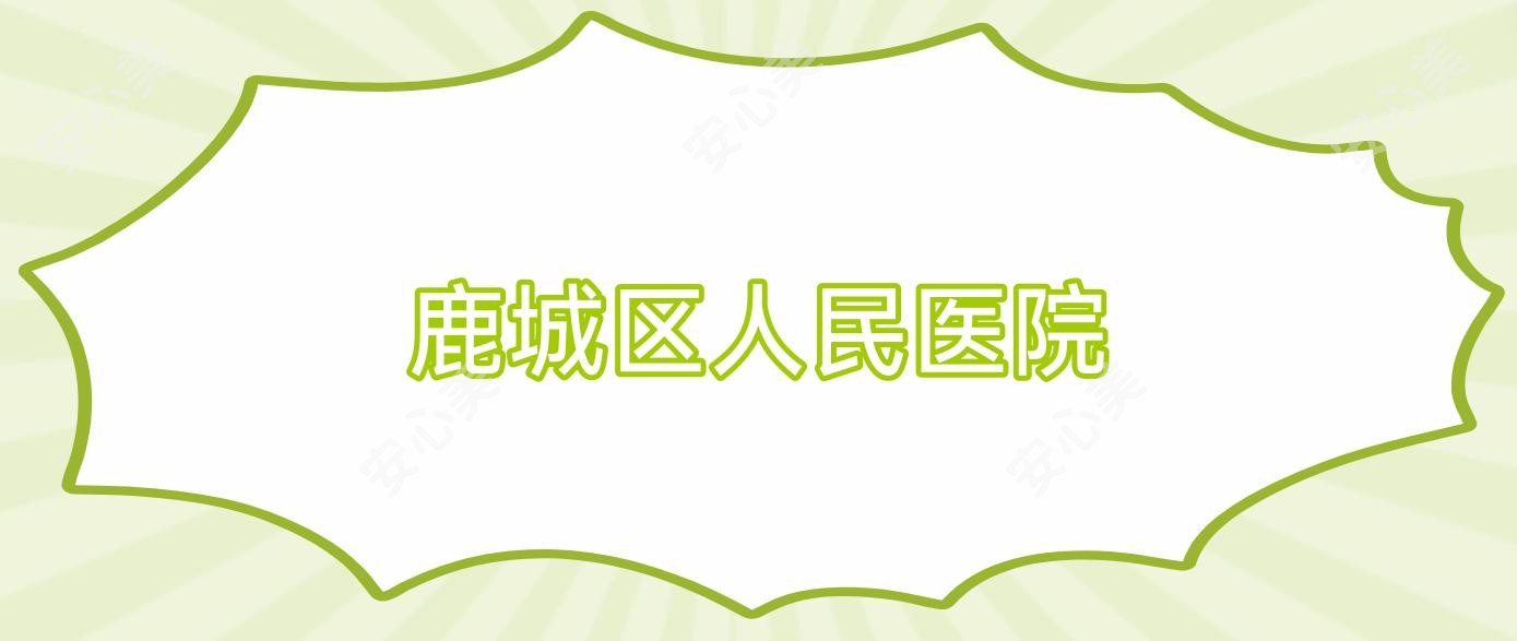 鹿城区人民医院