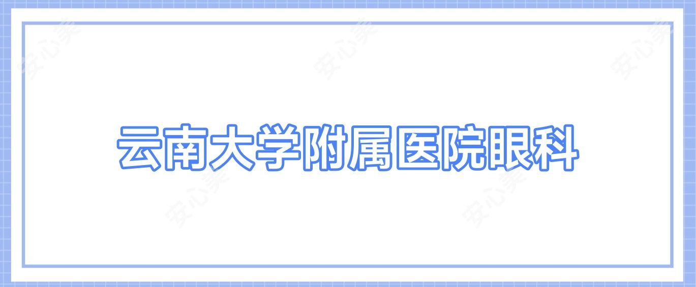 云南大学附属医院眼科