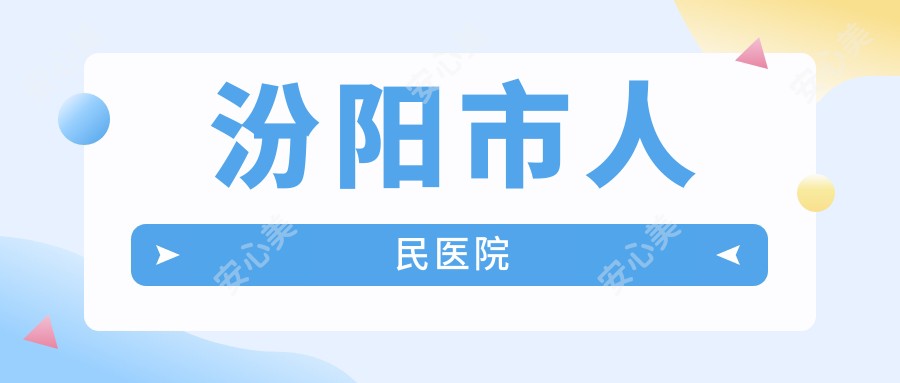 汾阳市人民医院