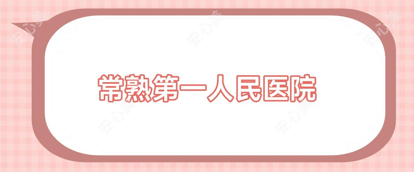 常熟一人民医院