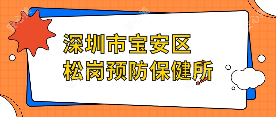 深圳市宝安区松岗预防保健所