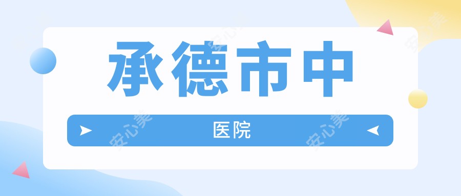 承德市中医院