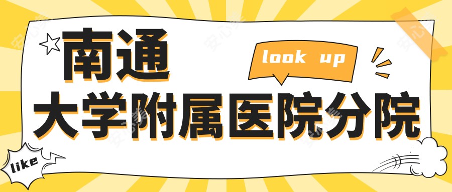 南通大学附属医院分院