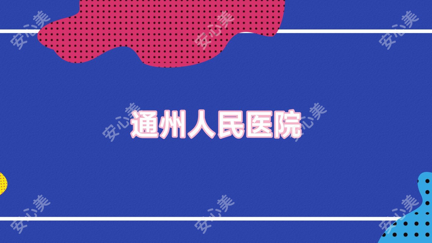 通州人民医院