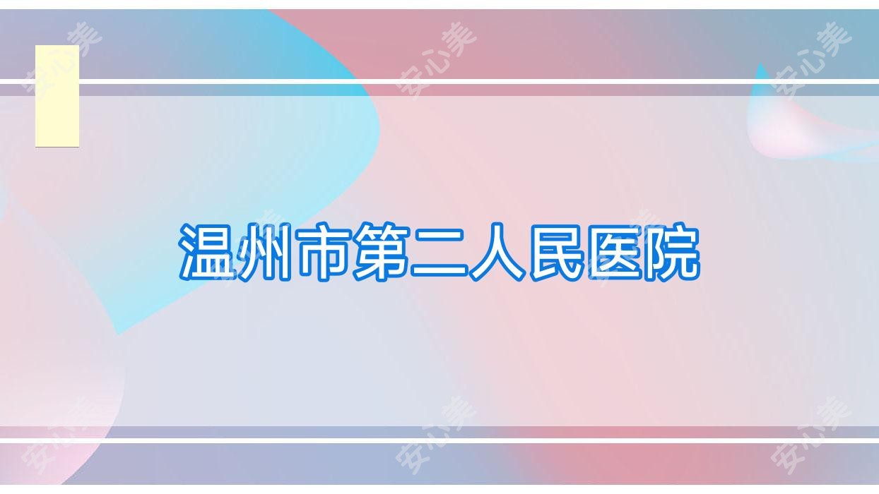 温州市第二人民医院