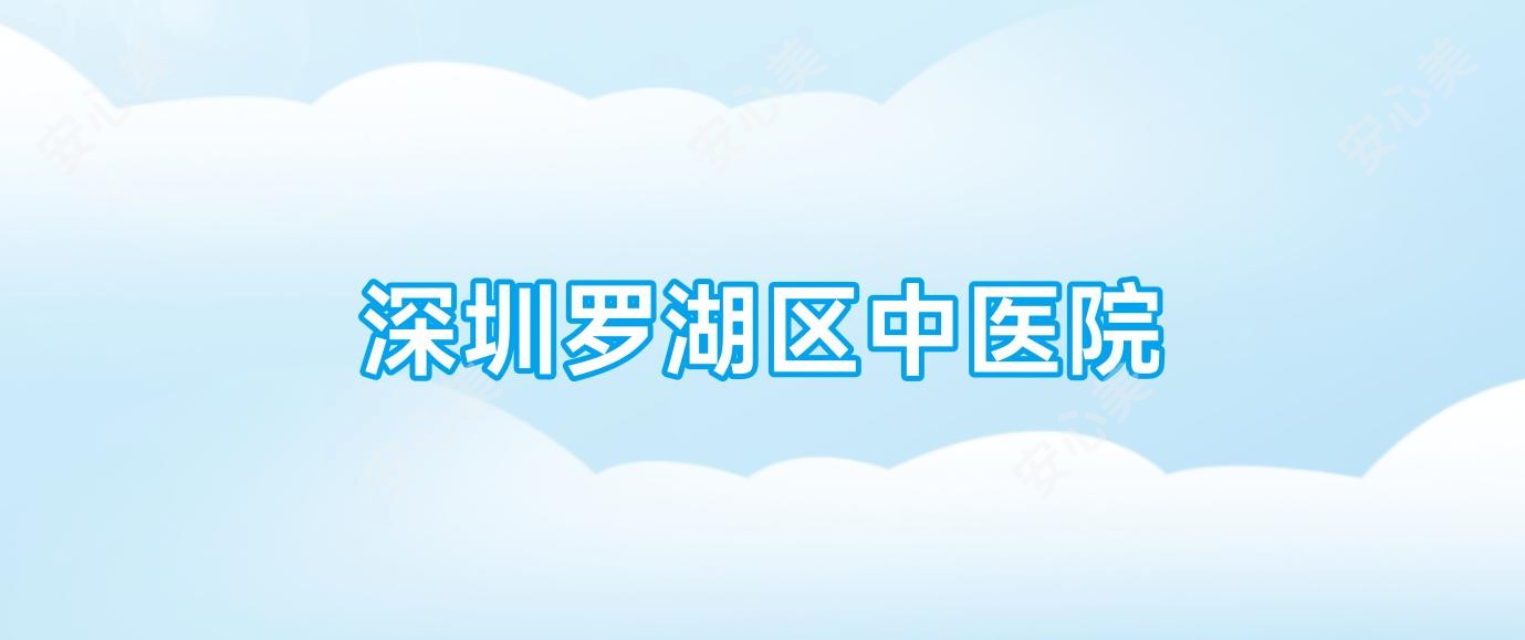 深圳罗湖区中医院