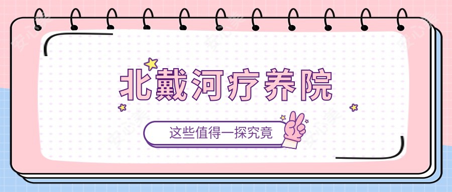 北戴河疗养院