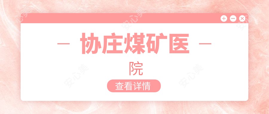 协庄煤矿医院