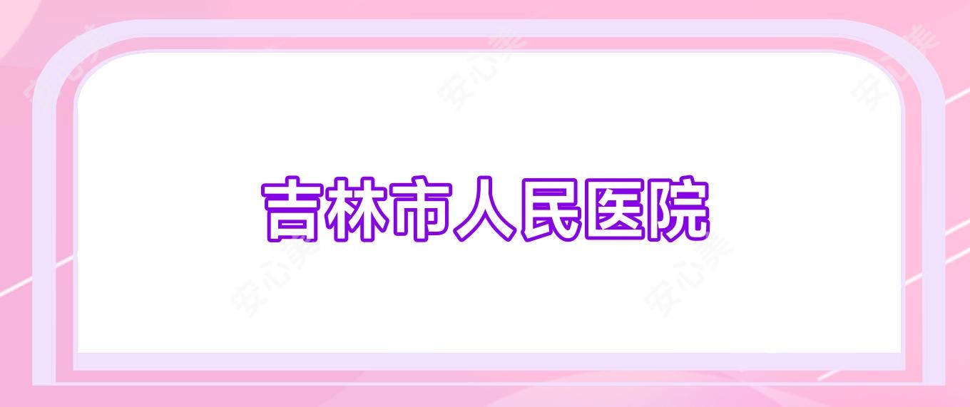 吉林市人民医院