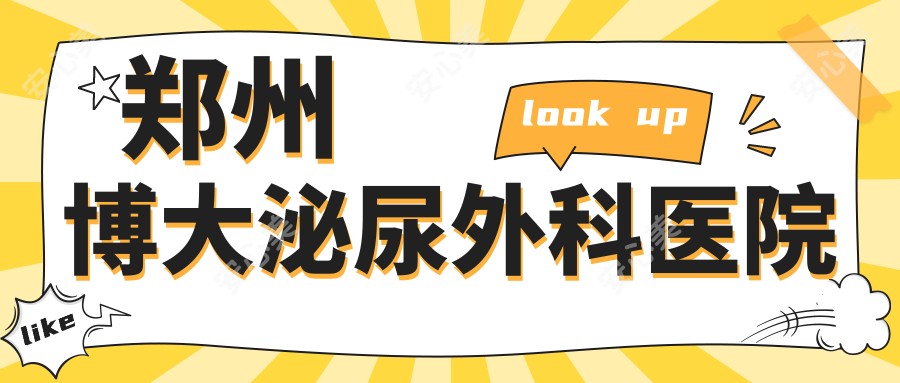 郑州博大泌尿外科医院