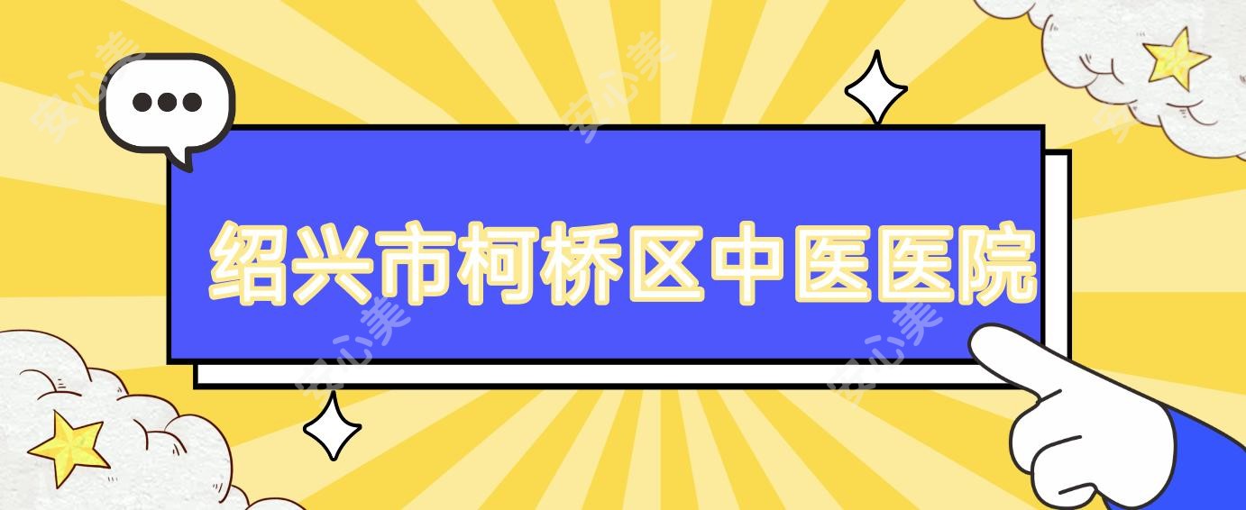 绍兴市柯桥区中医医院
