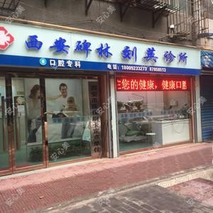 西安碑林刘英诊所