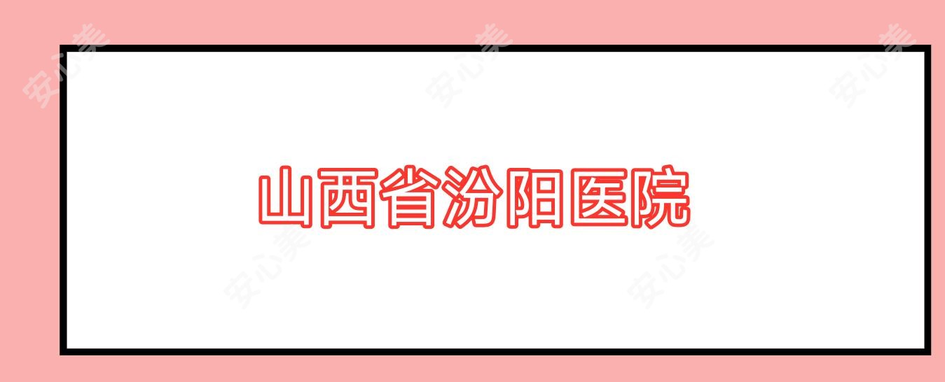 山西省汾阳医院