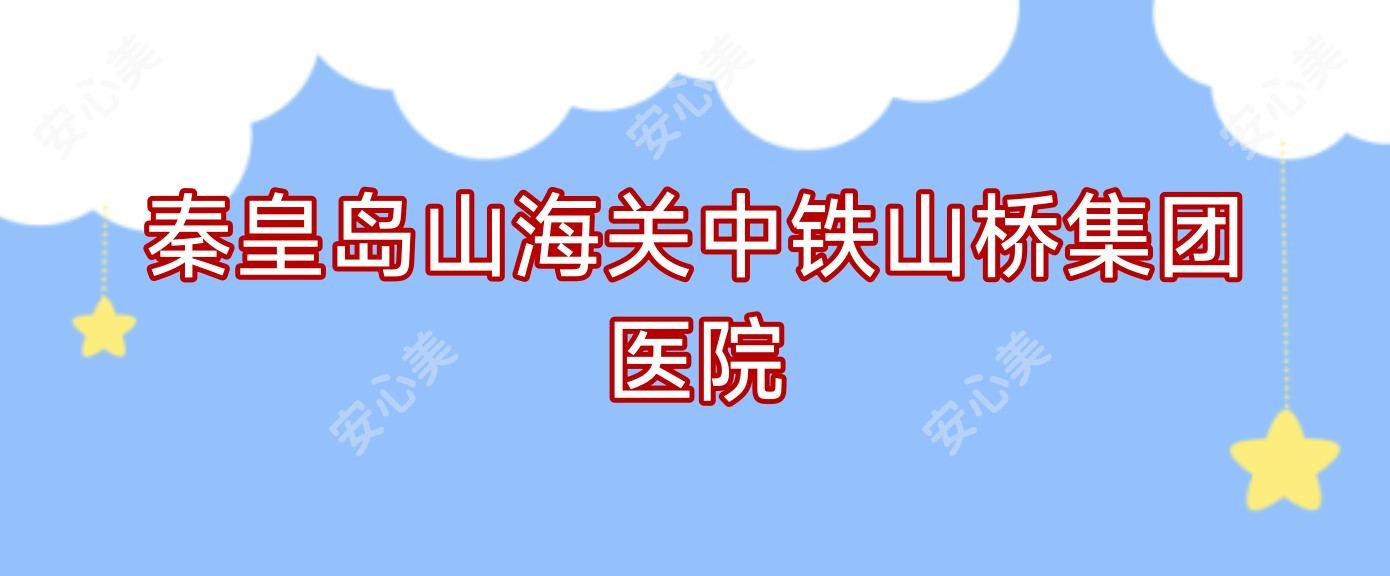 秦皇岛山海关中铁山桥集团医院