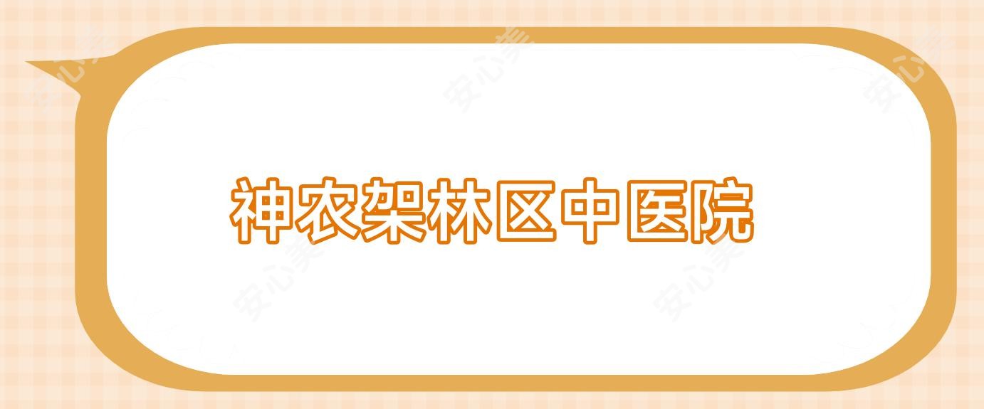 神农架林区中医院