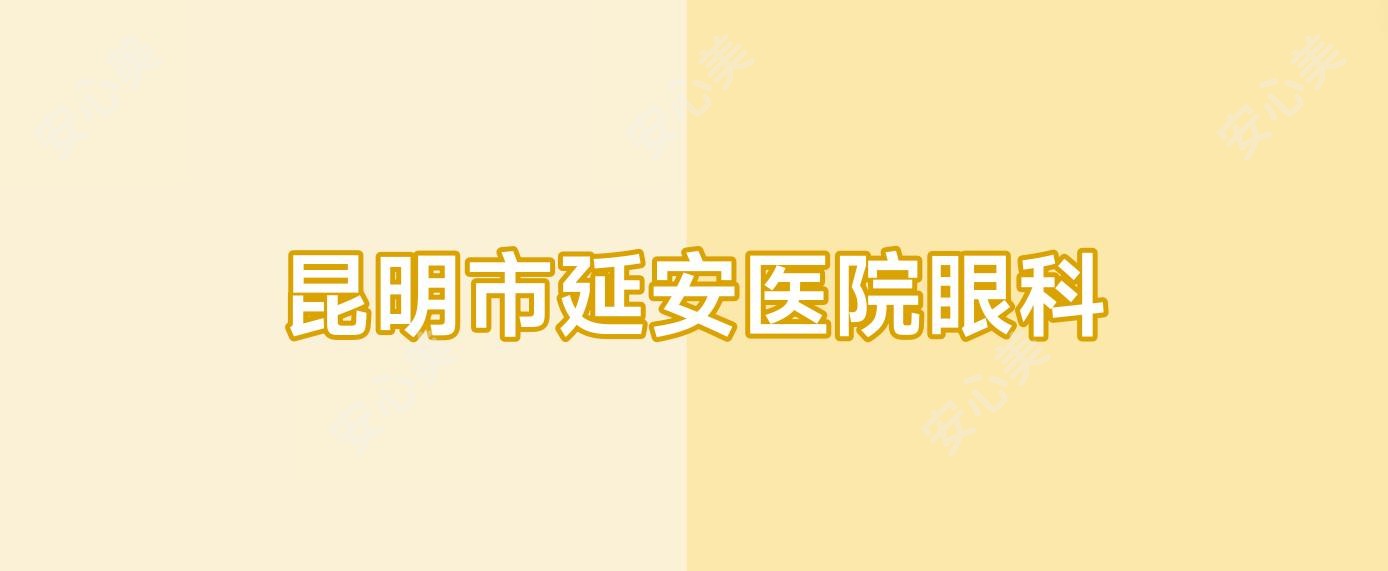 昆明市延安医院眼科