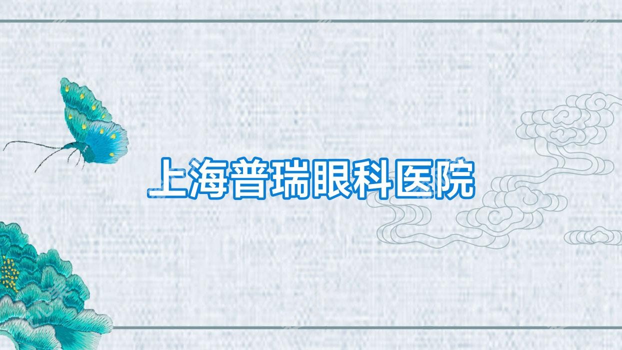 上海普瑞眼科医院