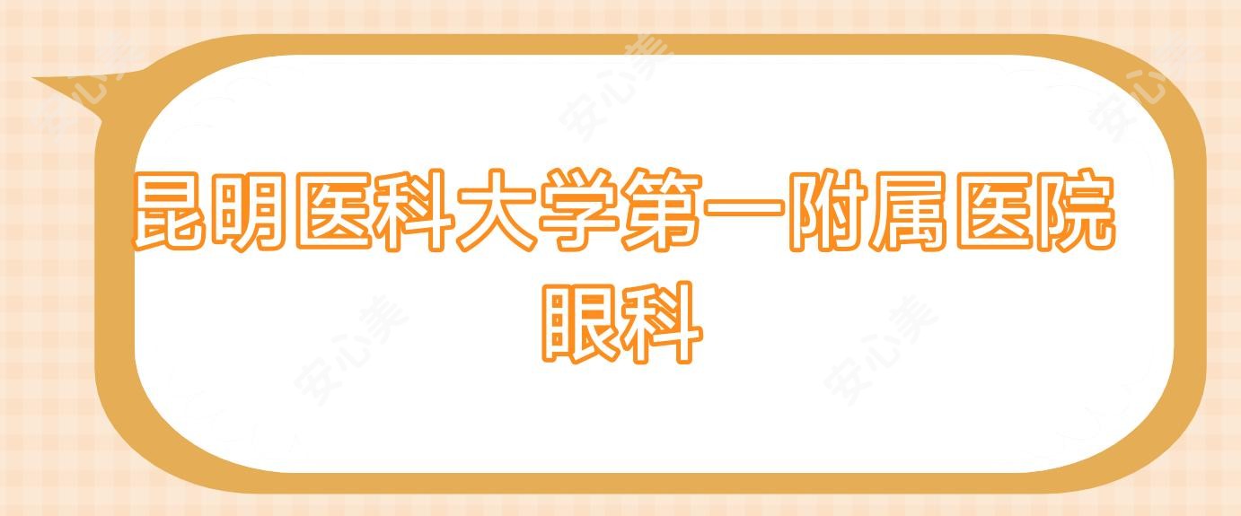 昆明医科大学一附属医院眼科