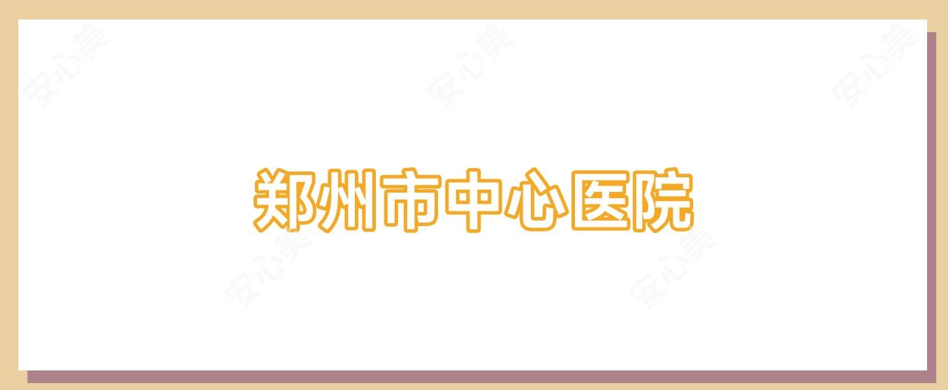 郑州市中心医院