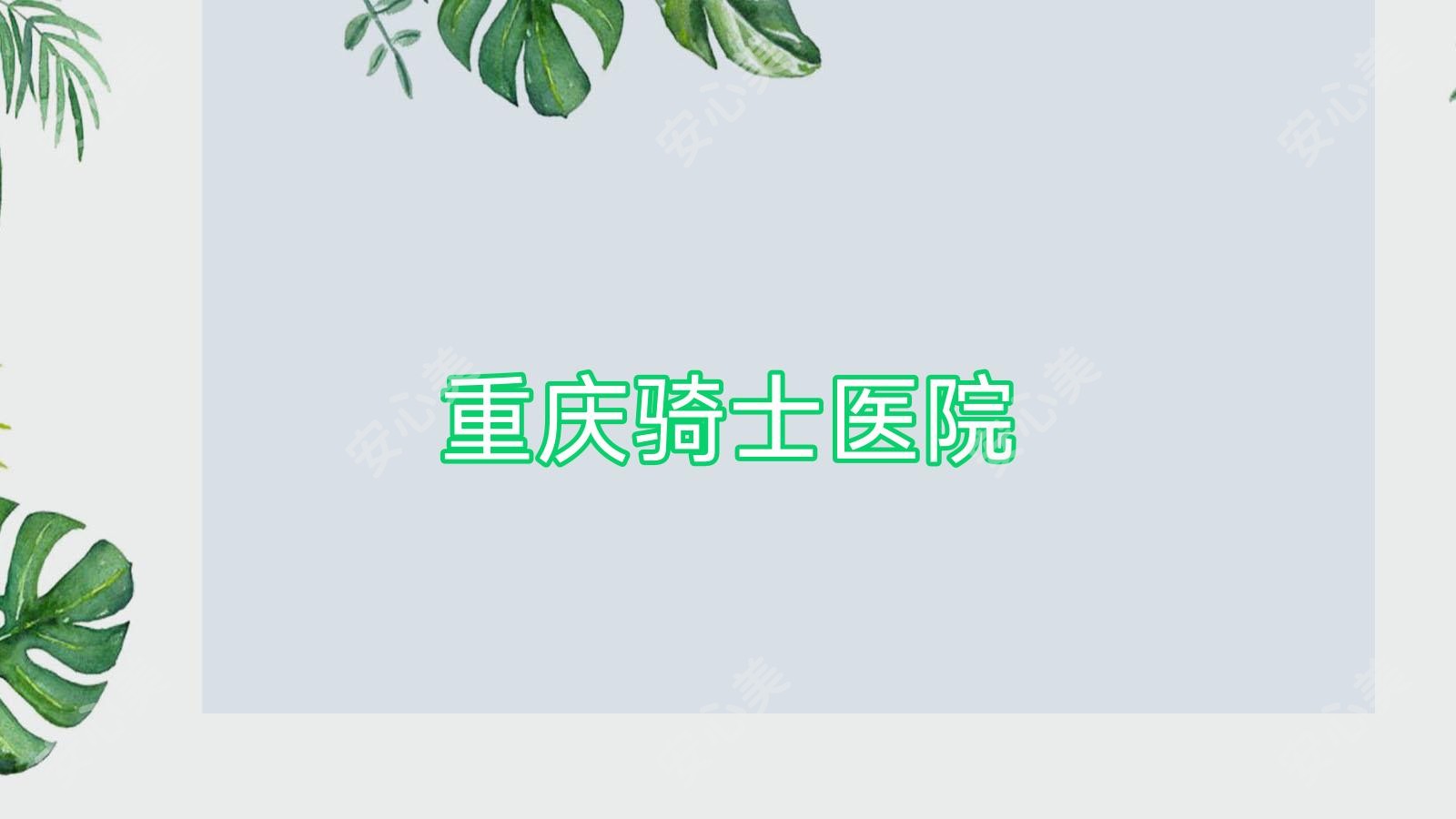 重庆骑士医院