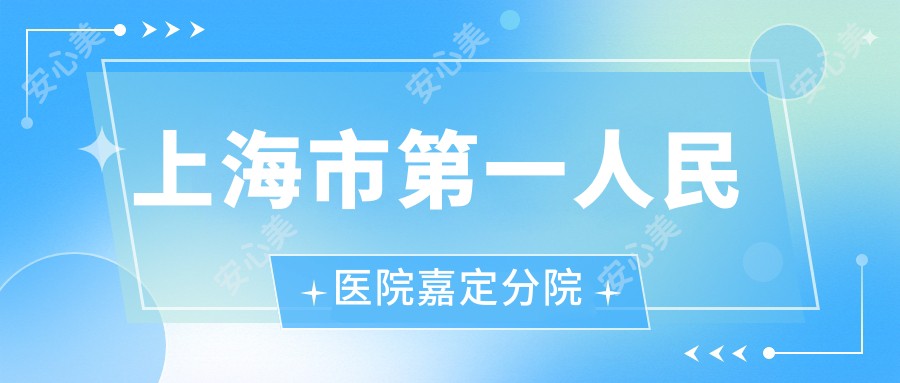 上海市一人民医院嘉定分院