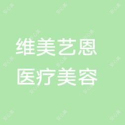 昆区维美艺恩医疗美容