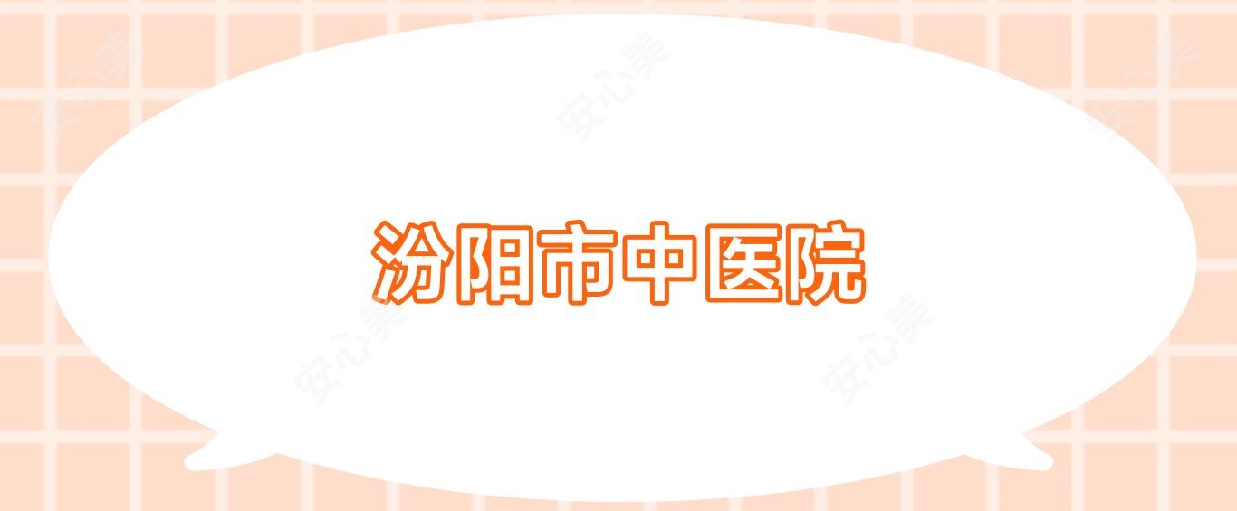 汾阳市中医院
