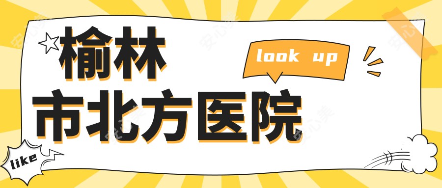 榆林市北方医院