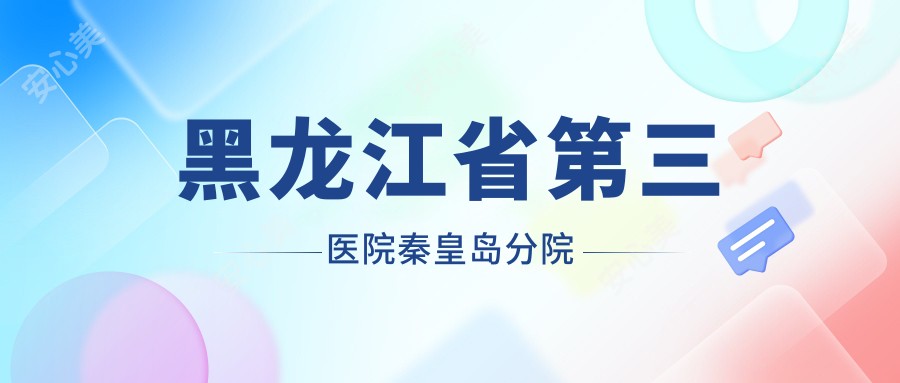 黑龙江省第三医院秦皇岛分院
