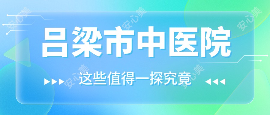 吕梁市中医院