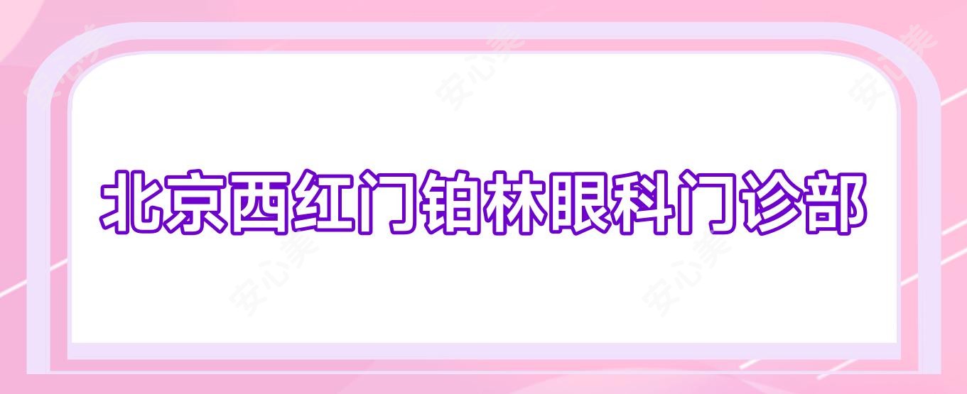 北京西红门铂林眼科门诊部