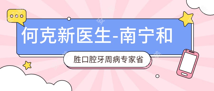 何克新医生-南宁和胜口腔牙周病医生省部级保健实力获认可