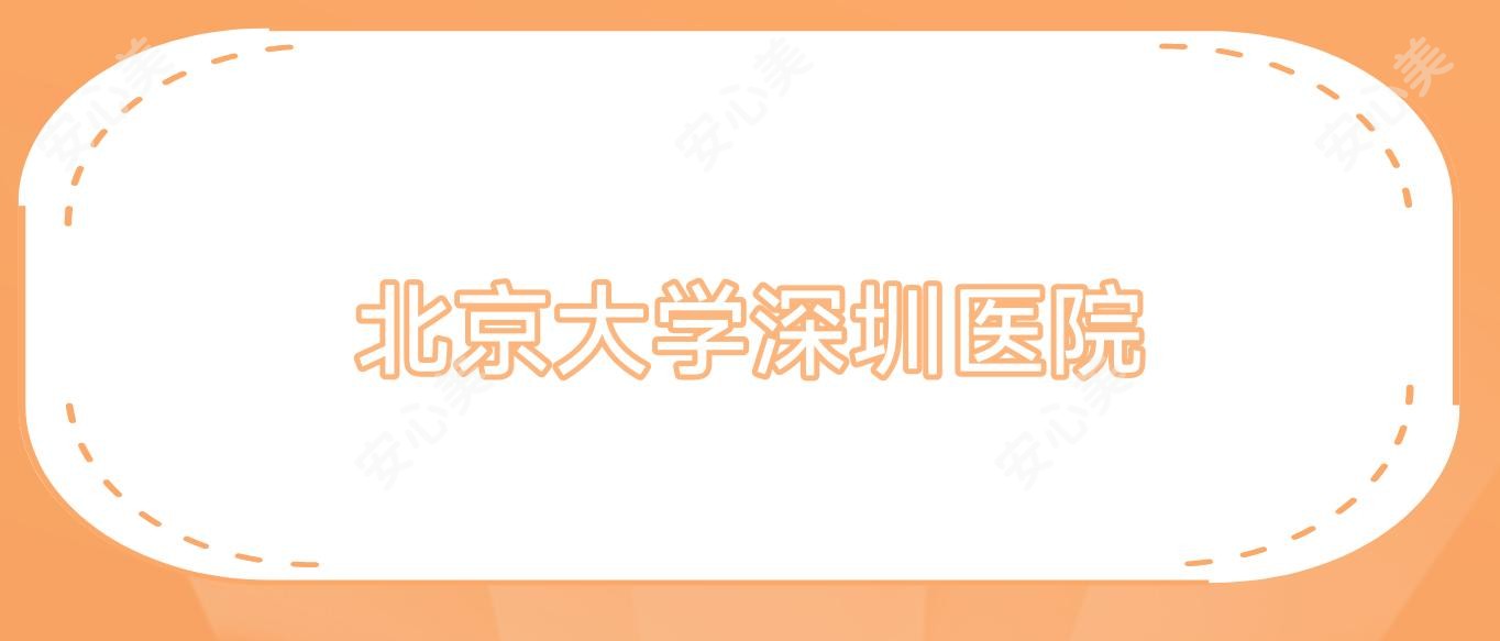 北京大学深圳医院
