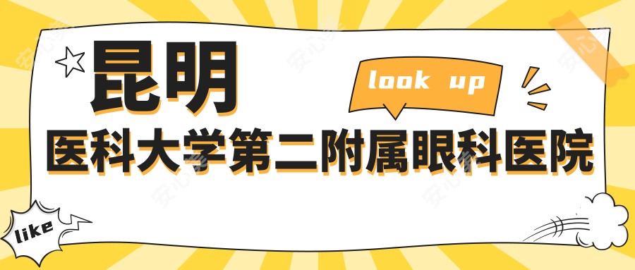 昆明医科大学第二附属眼科医院