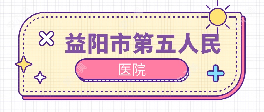 益阳市第五人民医院