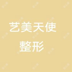 西安艺美天使整形美容