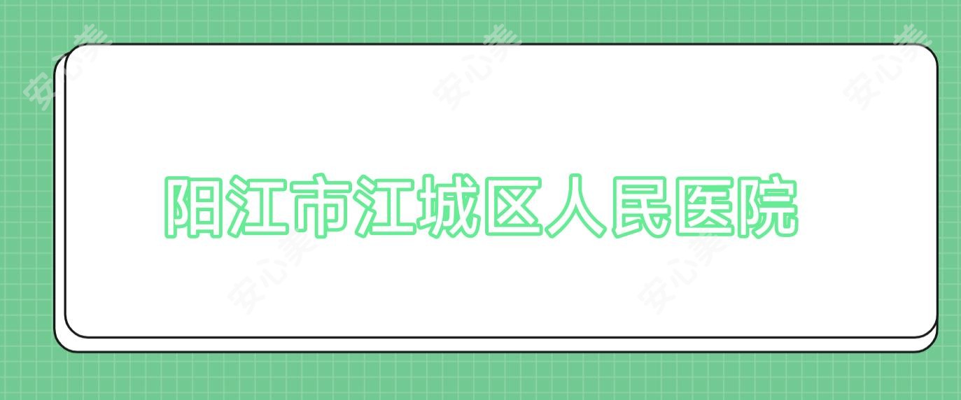 阳江市江城区人民医院