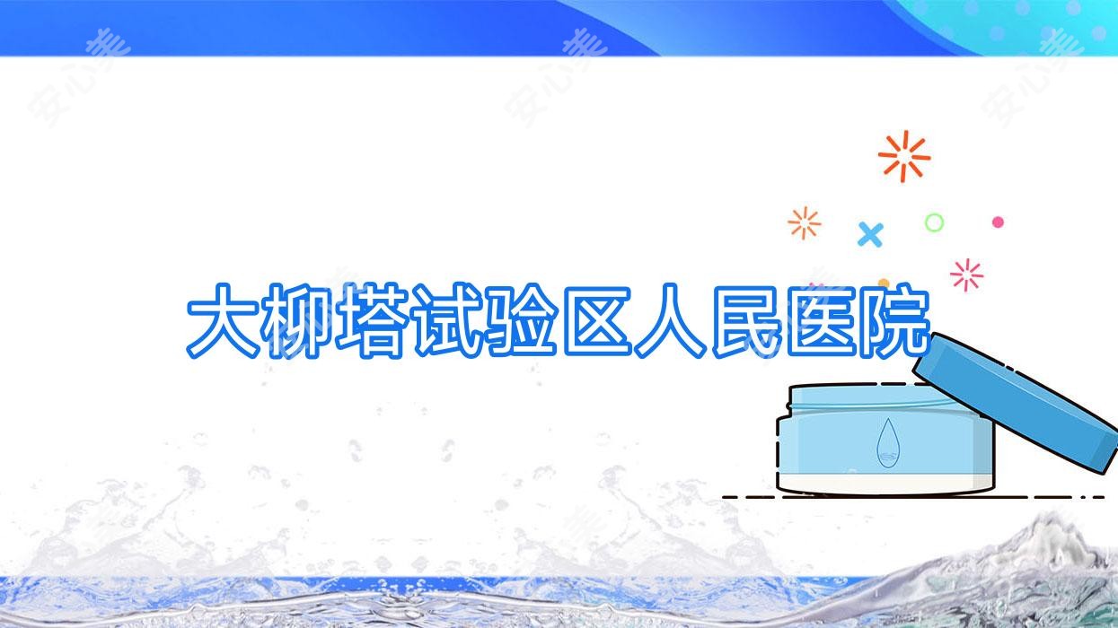 大柳塔试验区人民医院