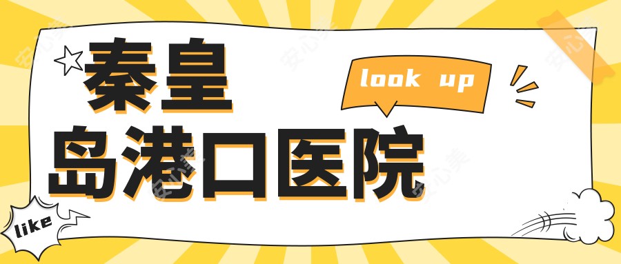 秦皇岛港口医院