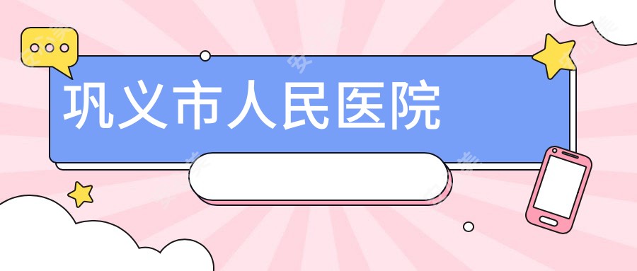 巩义市人民医院