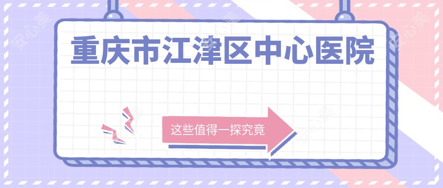 重庆市江津区中心医院