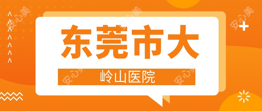 东莞市大岭山医院